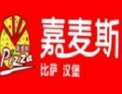 嘉麦斯汉堡连锁，中国餐饮连锁加盟十佳品牌