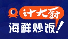 计大厨海鲜炒饭火热招商加盟中