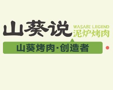 山葵说烤肉，创新融合年轻