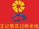 王记菊花过桥米线诚邀代理加盟！