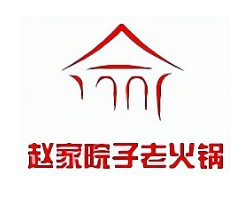 赵家院子老火锅诚邀代理加盟