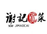 谢记冒菜加盟招募进行中