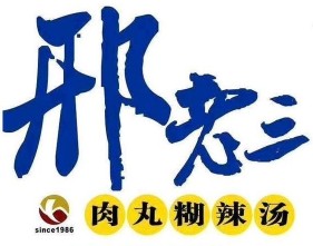 邢老三肉丸胡辣汤代理招商